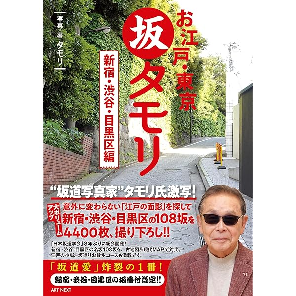 新訂版 タモリのTOKYO坂道美学入門